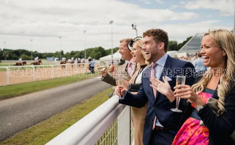 谈球吧网页登录哇咔哇咔文化《足球场运动员简笔画：步步为赢，让足球梦翱翔》