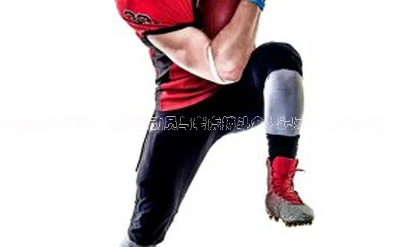 谈球吧体育app官网滴滴出行惊险视频曝光：足球运动员与老虎搏斗全程记录，引发热议！