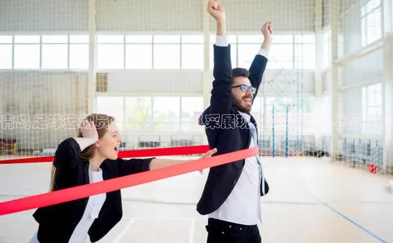 谈球吧体育app小米青岛足球运动员俊琪：传奇风采展现，球场之星华丽绽放