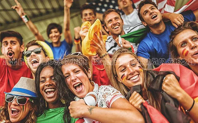 谈球吧官网登录入口光魔科技踢出自己足球梦想的小说：探索游戏足球运动员的成长之路