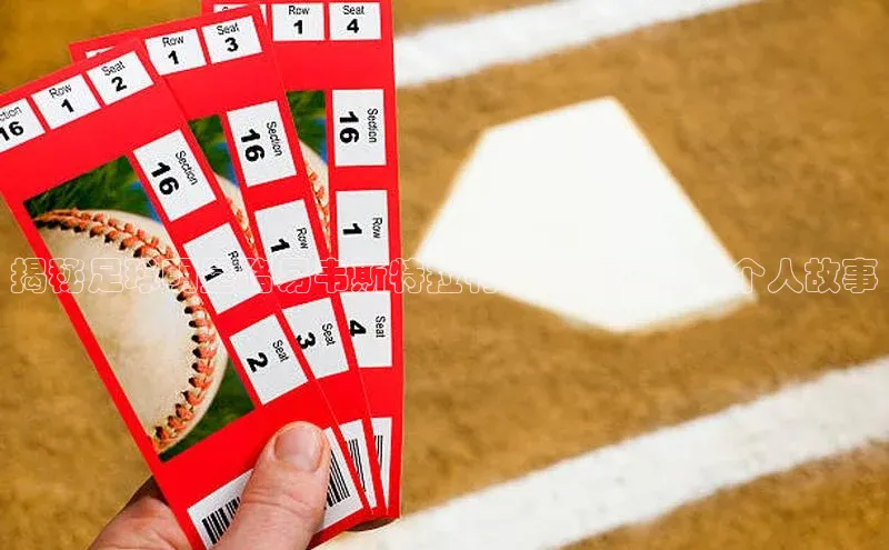 谈球吧官网入口同程揭秘足球明星路易韦斯特拉特的职业生涯和个人故事