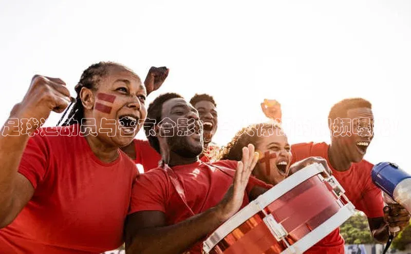 谈球吧网页登录百度网盘足球运动员与普京合影：令人惊讶的视频曝光！