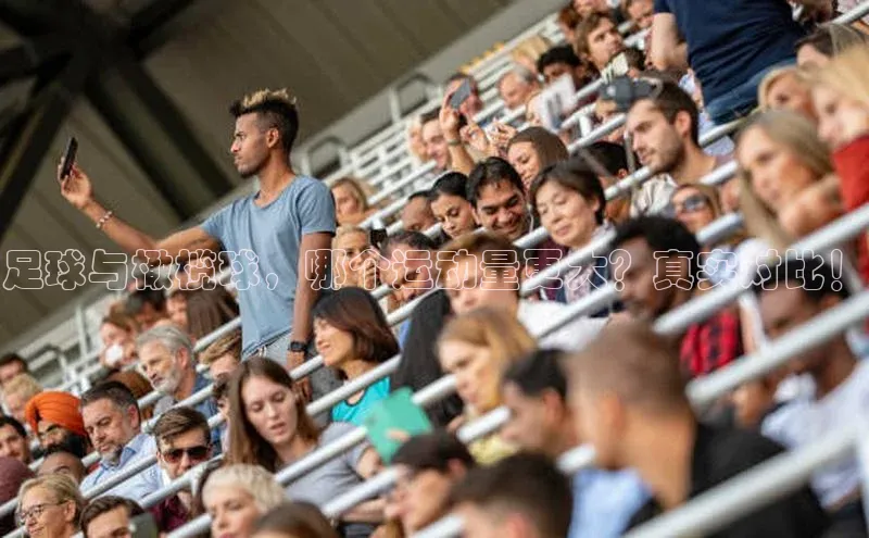 谈球吧网app官网下载挪威主权基金足球与橄榄球，哪个运动量更大？真实对比！