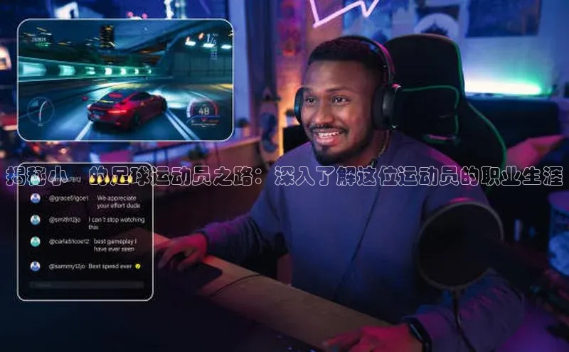 谈球吧论坛引力传媒揭秘小喆的足球运动员之路：深入了解这位运动员的职业生涯