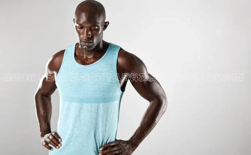 谈球吧体育app官网百度信誉标题建议：足球运动员吉巴个人资料及职业生涯一览【完整介绍】