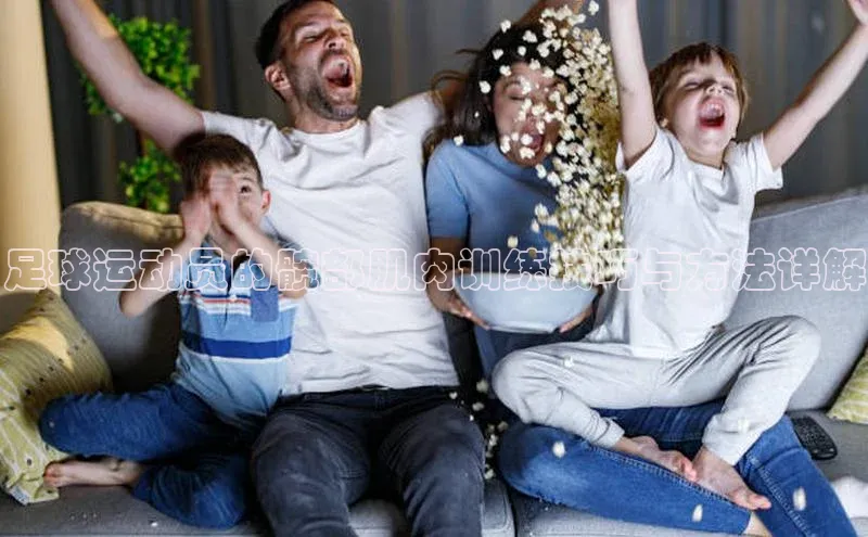 谈球吧体育官网最新在线入口百度翻译App足球运动员的髋部肌肉训练技巧与方法详解