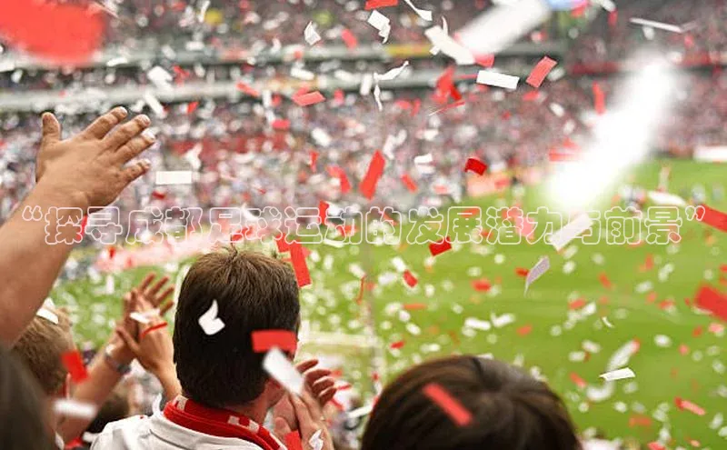 谈球吧体育龙门直播赛富乐斯“探寻成都足球运动的发展潜力与前景”