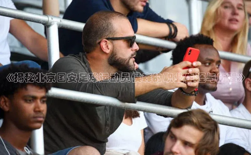 谈球吧体育平台知乎《揭秘北京国安足球运动员侯森的职业生涯与历程》