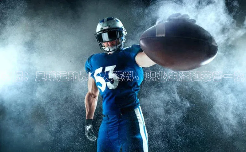 谈球吧网址美团李煜：足球运动员个人资料、职业生涯和荣誉一览