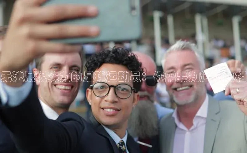 谈球吧体育官网度小满支付无法展现实力的足球运动员：你需要知道的真相