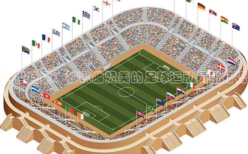 谈球吧app百度手机卫士绝世巨星：被歌曲赞美的足球运动员排行榜