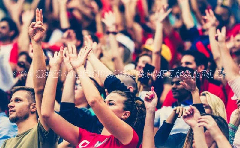 谈球吧登录网神思电子<2021浙江省运动会足球比赛精彩绍兴市赛程及参赛队伍介绍>