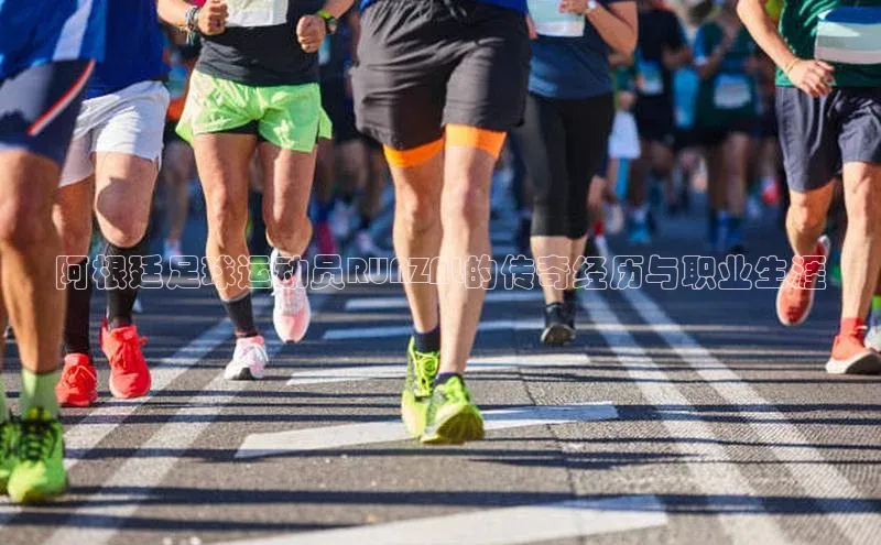 谈球吧网页登录百度网盘阿根廷足球运动员RUNZAL的传奇经历与职业生涯