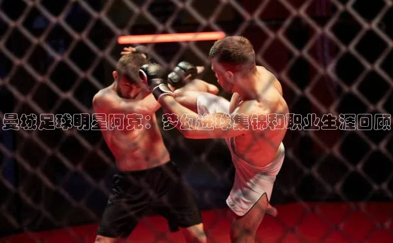 谈球吧登录每日互动曼城足球明星阿克：梦幻进球集锦和职业生涯回顾