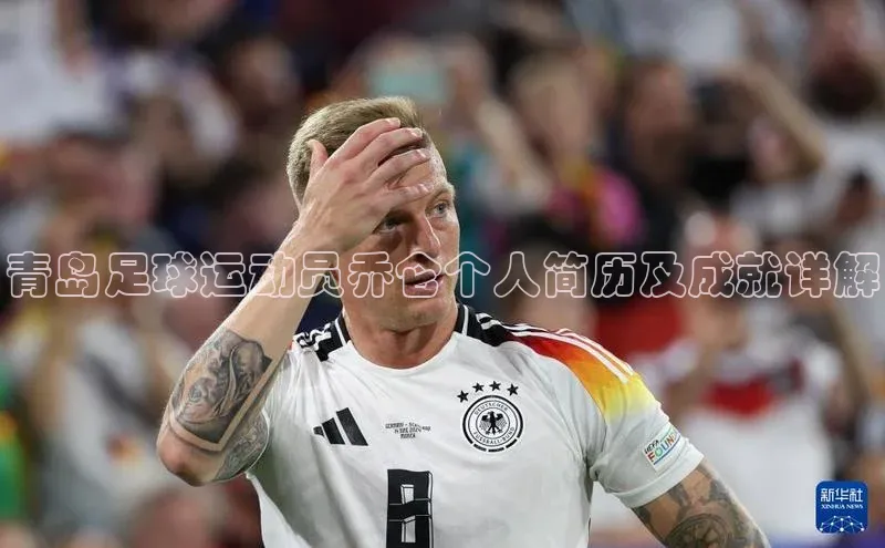 谈球吧论坛引力传媒青岛足球运动员乔仑个人简历及成就详解