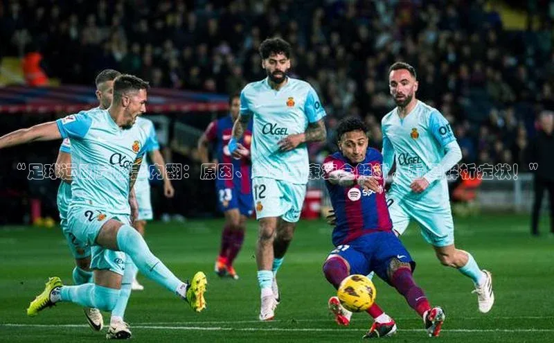 谈球吧体育app荣信文化“足球运动员膝盖内翻：原因、诊断与康复全解析，看图解析症状！”