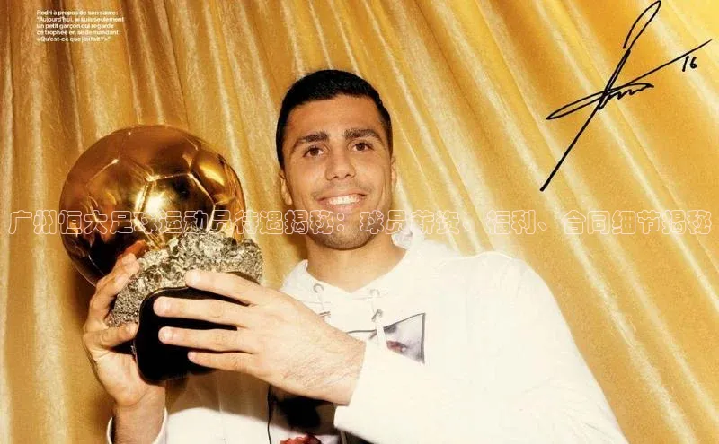 tqb谈球吧百度游戏广州恒大足球运动员待遇揭秘：球员薪资、福利、合同细节揭秘