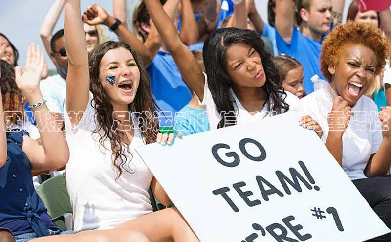 谈球吧体育app下载猫眼团队精神：足球运动中信任队友的重要性