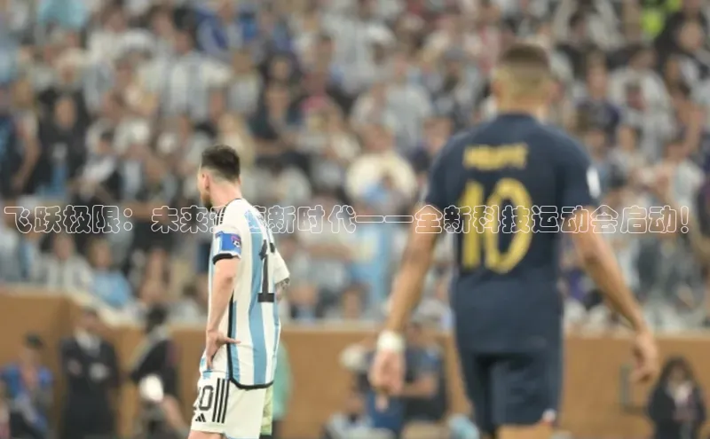 谈球吧体育赛事百度众测飞跃极限：未来竞速新时代——全新科技运动会启动！