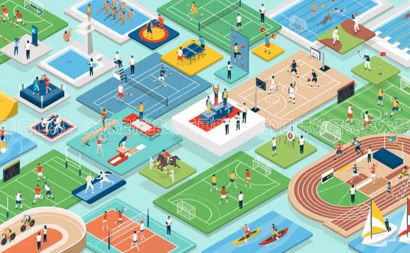 谈球吧官网登录入口百度教育重启世界：庆祝疫情结束后重新开启的国际体育赛事大幕