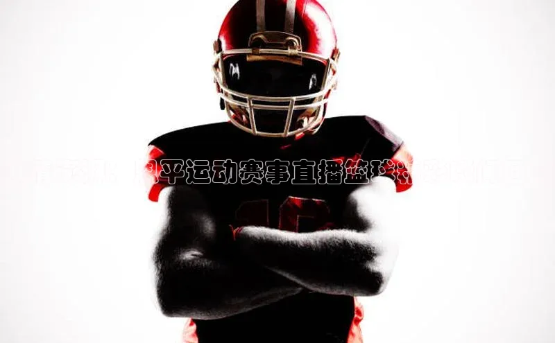 谈球吧登录每日互动激情澎湃：恩平运动赛事直播篮球精彩瞬间回顾