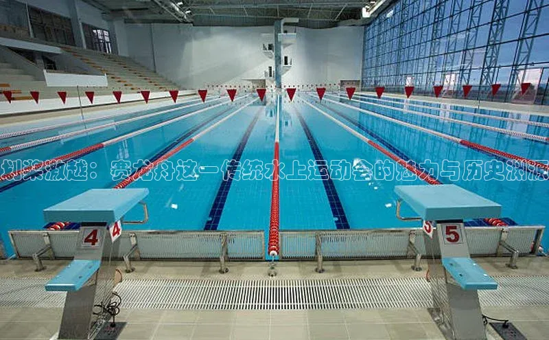 谈球吧网页登录百度网盘划桨激越：赛龙舟这一传统水上运动会的魅力与历史渊源