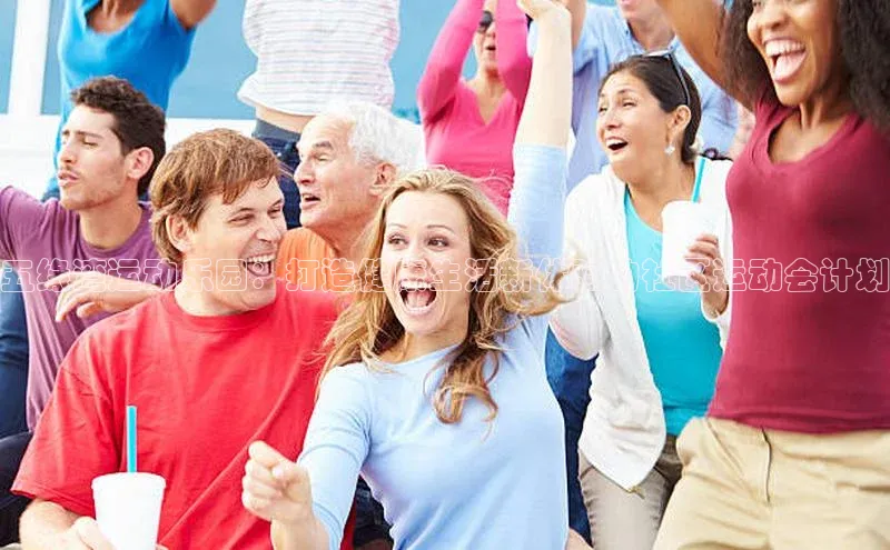 谈球吧体育app下载百度技术学院五缘湾运动乐园：打造健康生活新体验的社区运动会计划