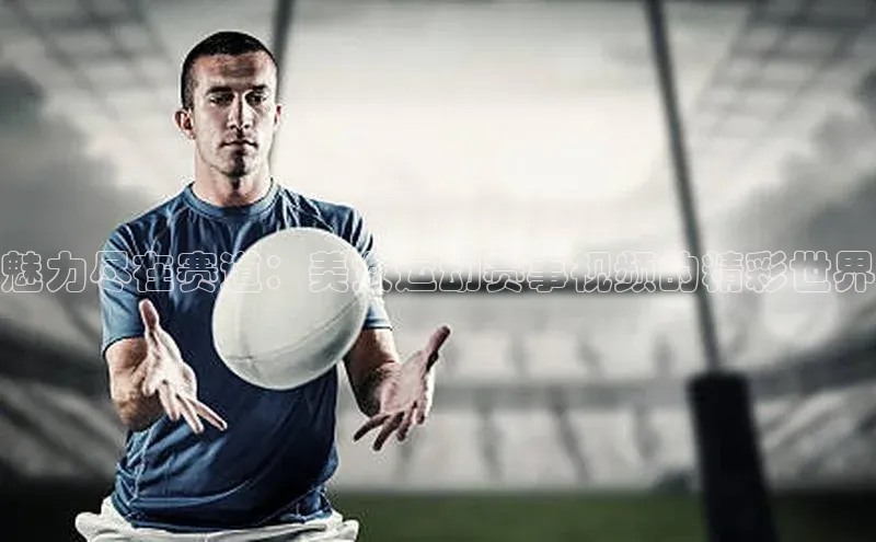 谈球吧下载路畅科技魅力尽在赛道：美女运动赛事视频的精彩世界