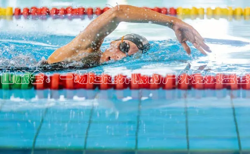 谈球吧登录网神思电子山旅会：一场超越界限的户外竞技盛会