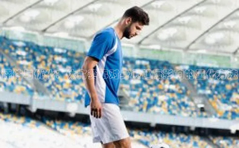 谈球吧网页登录百度网盘评估与优化：体育赛事对身心健康影响的量化方法