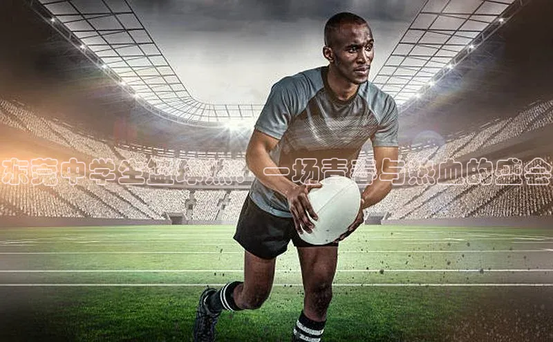 谈球吧网页版中文在线东莞中学生篮球热：一场青春与热血的盛会