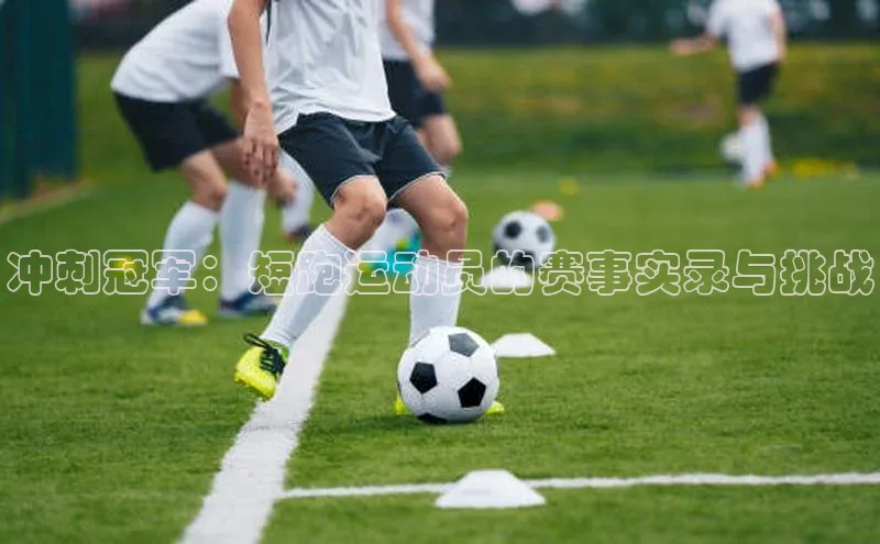 谈球吧官网登录入口百度教育冲刺冠军：短跑运动员的赛事实录与挑战