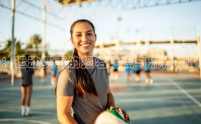 谈球吧官网登录入口一径科技：运动赛事的报名地点与流程指南