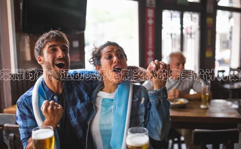 谈球吧体育app官网携程荣耀时刻：运动赛事定制奖状的完美设计方案