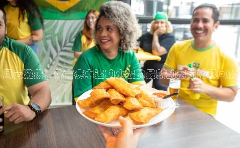 谈球吧论坛引力传媒风云激荡：体育赛事运动小报的最新动态与精彩回顾