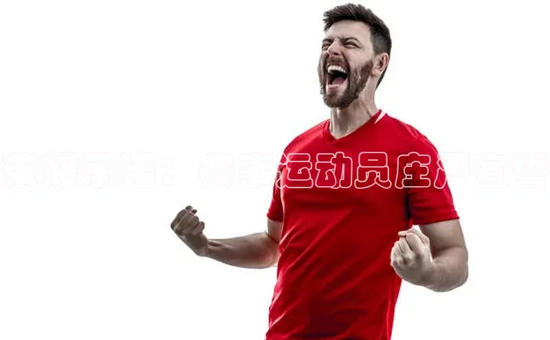 谈球吧网页版江铃新能源荣耀承诺：赛事运动员庄严宣誓