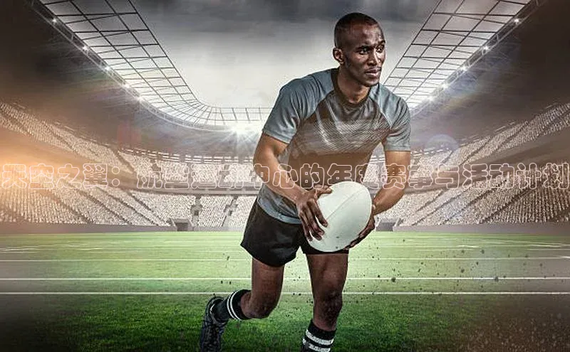 天空之翼：航空运动中心的年度赛事与活动计划