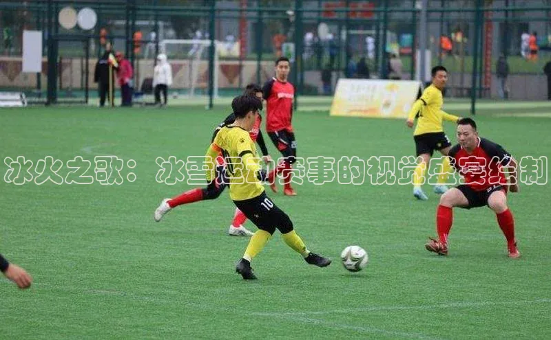 冰火之歌：冰雪运动赛事的视觉盛宴绘制