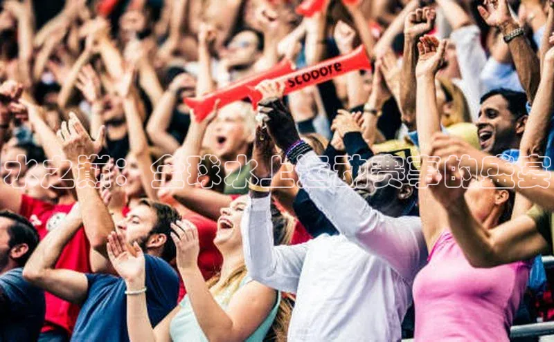 水之巅：全球水上运动赛事的盛宴