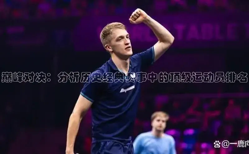 巅峰对决：分析历史经典赛事中的顶级运动员排名