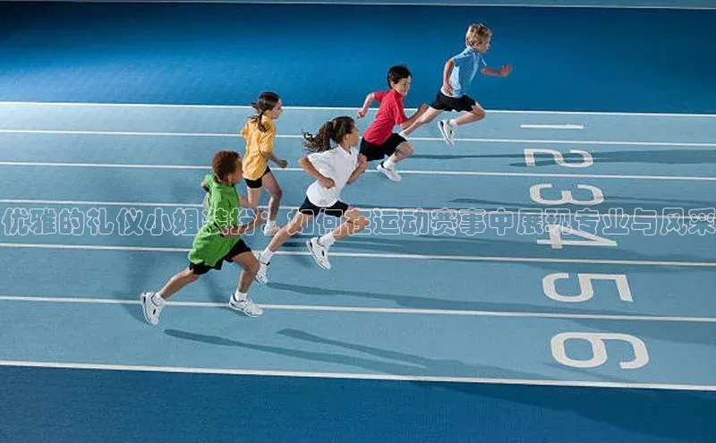 优雅的礼仪小姐装扮：如何在运动赛事中展现专业与风采