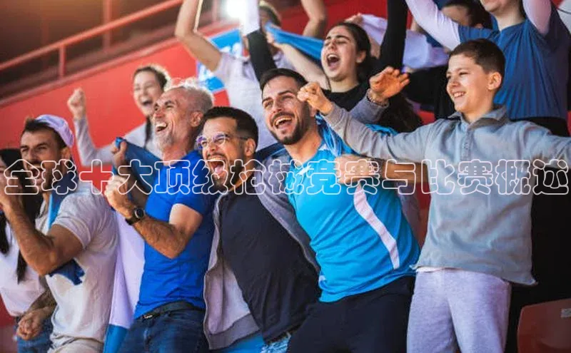 全球十大顶级枪械竞赛与比赛概述