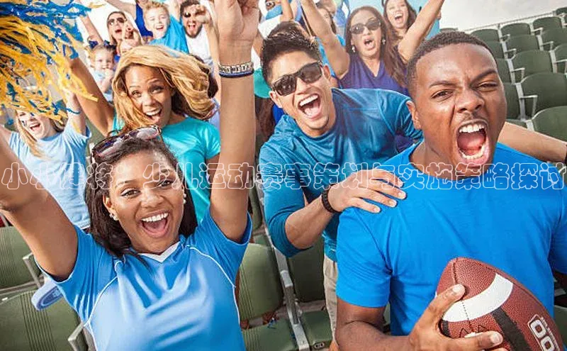 小小健将：少儿运动赛事策划与实施策略探讨