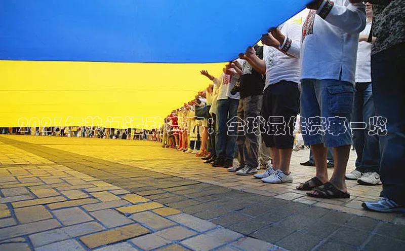 2023年热门运动赛事：全球最佳赛事一览