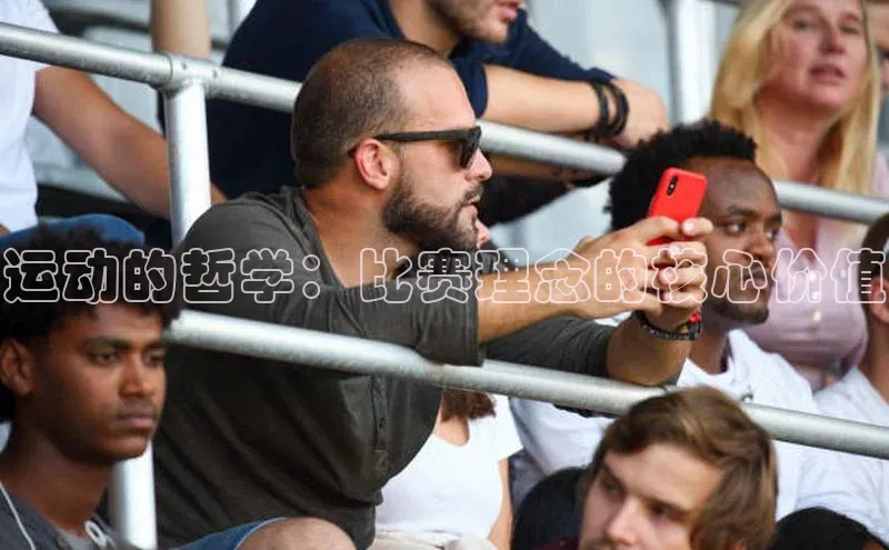 运动的哲学：比赛理念的核心价值