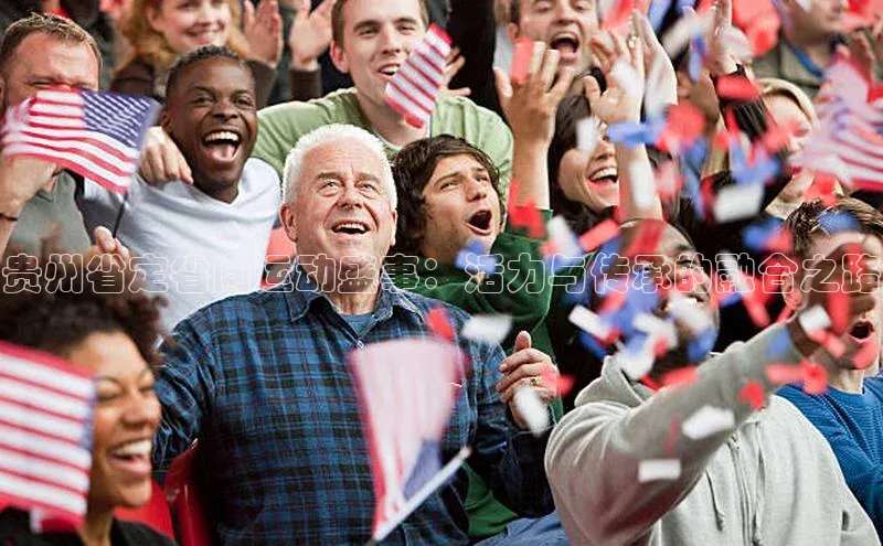 贵州省定省向运动盛事：活力与传承的融合之路