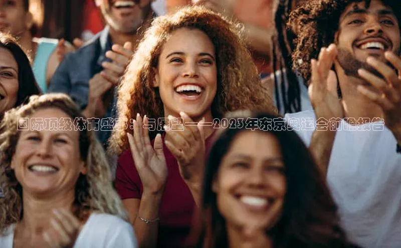 国际顶级体育盛事：与展望——2023年东京奥运会前瞻报告