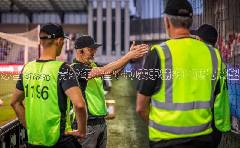 冰雪梦想：青少年冰雪运动赛事精彩回顾与展望