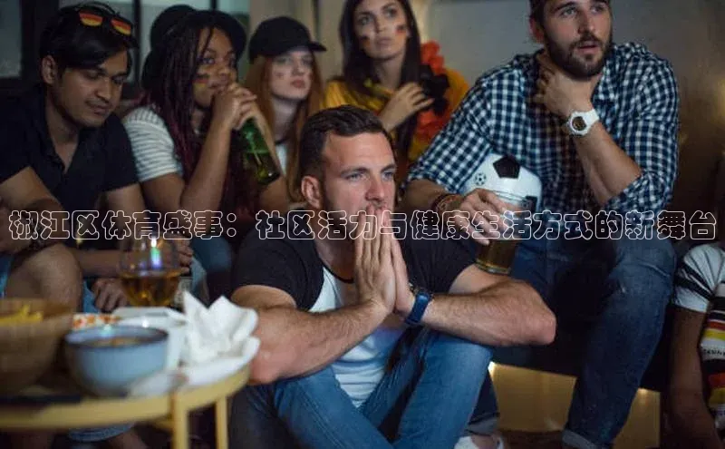 椒江区体育盛事：社区活力与健康生活方式的新舞台