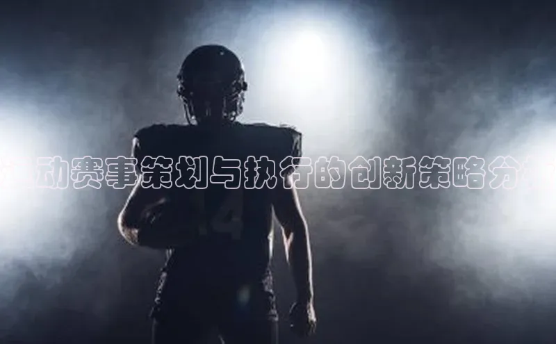 运动赛事策划与执行的创新策略分析